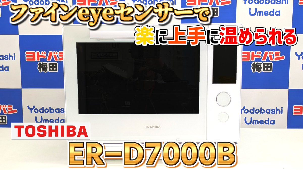 / センサーが進化した 東芝のオーブンレンジ 「ER-D7000B」をご紹介❗️ \ 「ファインeyeセンサー」のおかげで 便利なレンジ機能が追加❗️ さらに使いやすくなった 「ER-D7000B グランホワイト」を 抽選で1⃣名様に🎁 フォロー&リポスト もし当たったら、どんな料理作ってみたいですか? 🗓️12/3まで
