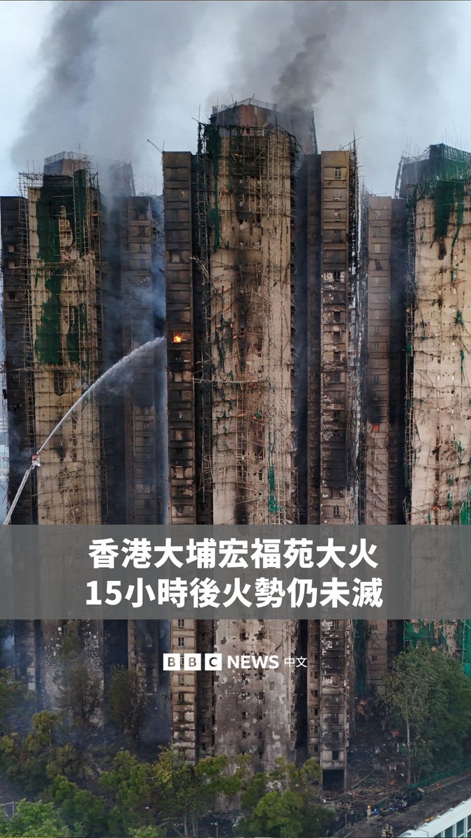 香港大埔周三发生致命大火15小时后，无人机画面可见大楼有浓烟窜出，火势也尚未完全熄灭。 火灾已造成至少44人丧生，另有279人下落不明。有三名建筑公司高层因涉嫌误杀被捕，超过800名消防员正全力扑救宏福苑的火势。