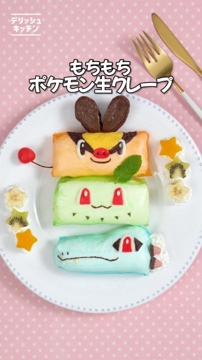 ˗ˏˋ もちもち！ポケモン生クレープ ˎˊ˗ ライスペーパーで外はもちもち、中はふわふわ、 見た目はかわいいポケモンたち💚🧡🩵 👇詳しいレシピはこちら #PokemonLegendsZA 声：音読さん