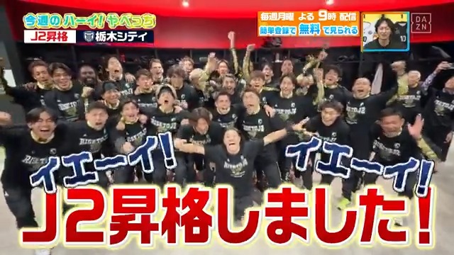 ／ ハーイ！やべっち J2昇格しました！！ ＼ J2初昇格を決めた #栃木シティ の選手全員から ハーイ！やべっちいただきました🙋 DAZN Japan 栃木シティ【公式】 ---- #やべっちスタジアム #229 無料配信中▶️ 視聴はこちら▶︎ ----