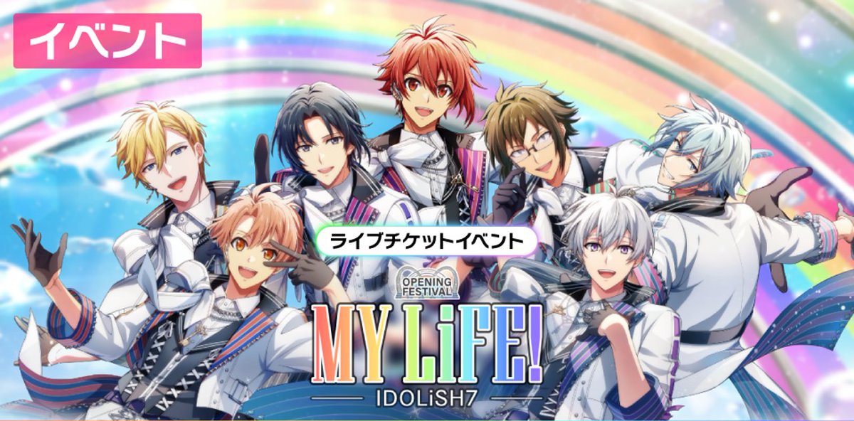 【ゲーム情報】 🌈レインボーシティ編ライブイベント第1弾！ IDOLiSH7の新曲『MY LiFE!』パフォーマンス映像をチラ見せ！ フル版は【12月1日(月) 0時】よりYouTubeにてプレミア公開予定！ 🔗 12/1 17:00～イベントにて都志見文太先生によるストーリーも先行配信！ #アイナナ