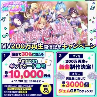 ✦・┈┈┈┈┈・✦ 🎤MV200万再生🎧 キャンペーン開催! ✦・┈┈┈┈┈・✦ #ステラMVキャンペーン 120万再生達成🎉 最大1万円分のアマギフが当たる🎁 ▼参加方法 ①STELLAR IDOL PROJECT(ステラP)公式【好評配信中🌟】フォロー ②本投稿RP ③動画をタップして指定MVの コメント欄で結果を確認! #ステラP
