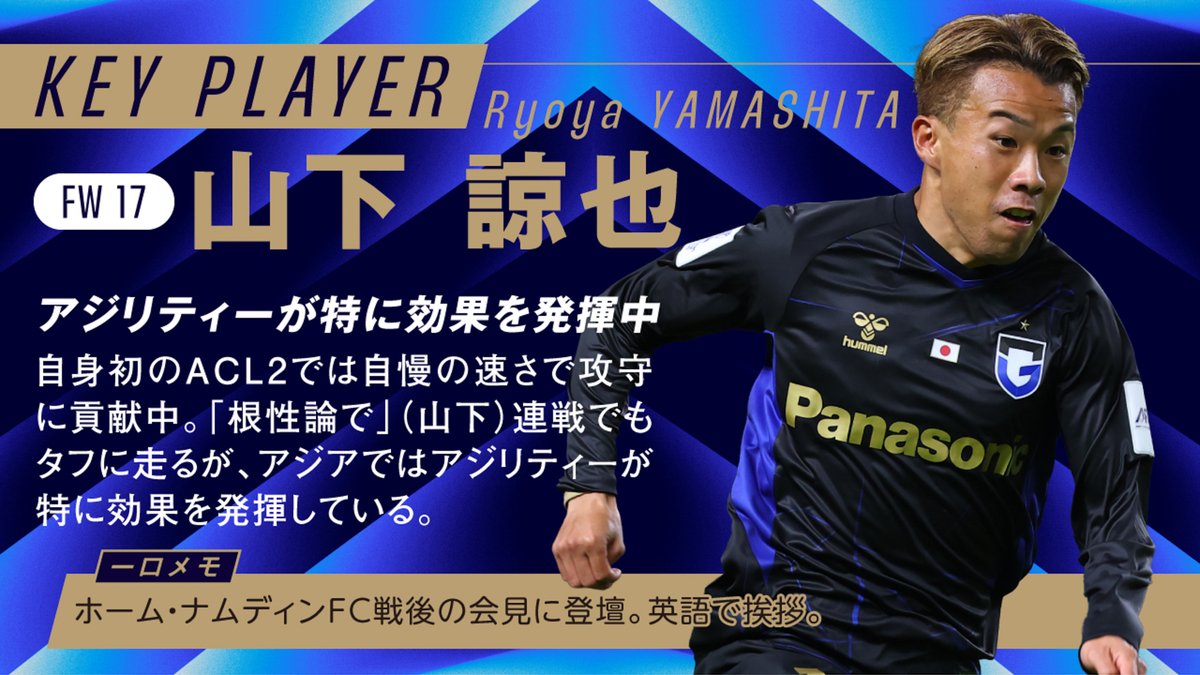 ACL2 MD5 注目選手✅ 山下諒也（G大阪） 🆚 東方 vs ガンバ大阪 📅 11/27(木) 19:00KO 🏟 旺角スタジアム 📺 DAZNでLIVE配信 ガンバ大阪オフィシャル #ACLTwo #Ｊリーグ