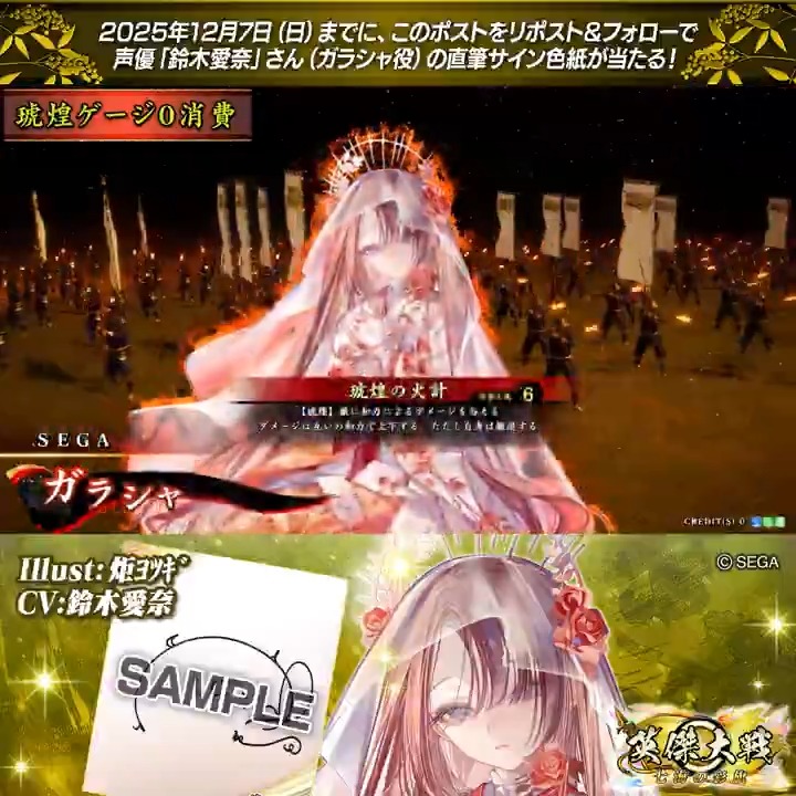 #英傑大戦 📢ココショップ 新武将紹介CP！ フォロー＆リポストでSRガラシャ役 #鈴木愛奈 さんのサイン色紙を抽選で1名様にプレゼント🎁 ✨参加方法✨ ①英傑大戦（公式）をフォロー ②この投稿をリポスト 締切👉25/12/7 23:59まで 当選は12月中旬にDMします📩 規約: