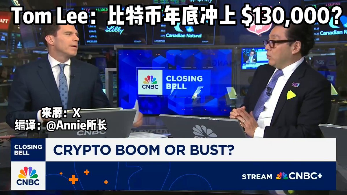Tom Lee 赌性坚强 坚信 $BTC 年底会再创新高 保底 10万，创新高 $13 万！ 比特币今年都没涨，还跌了 -1.65% 正好年底涨到 $12 万，才算完成 30% 年化的 KPI！