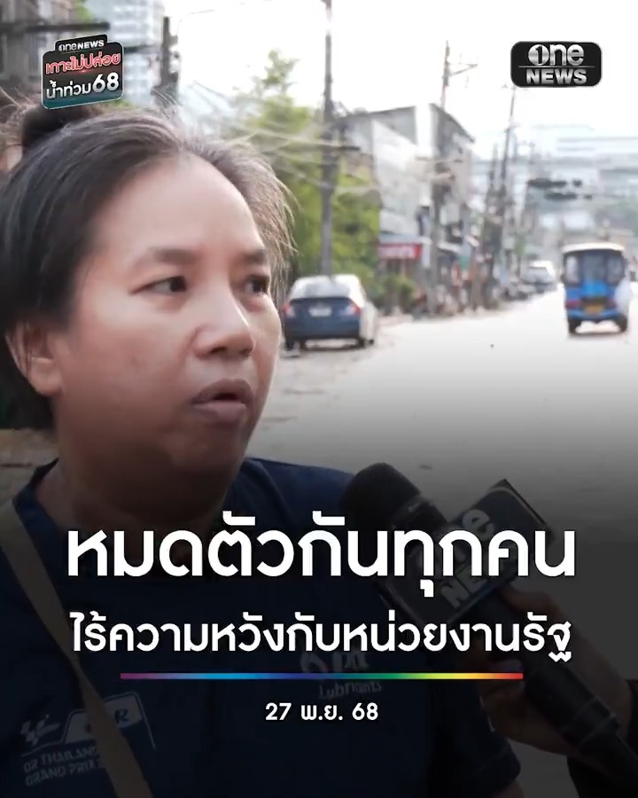 จุกอก! น้ำท่วมหาดใหญ่ทำหมดตัว ไร้ความหวังกับหน่วยงานรัฐ . #น้ำท่วมหาดใหญ่ #น้ำท่วมใต้ #เกาะไม่ปล่อยน้ำท่วม68 #สำนักข่าววันนิวส์