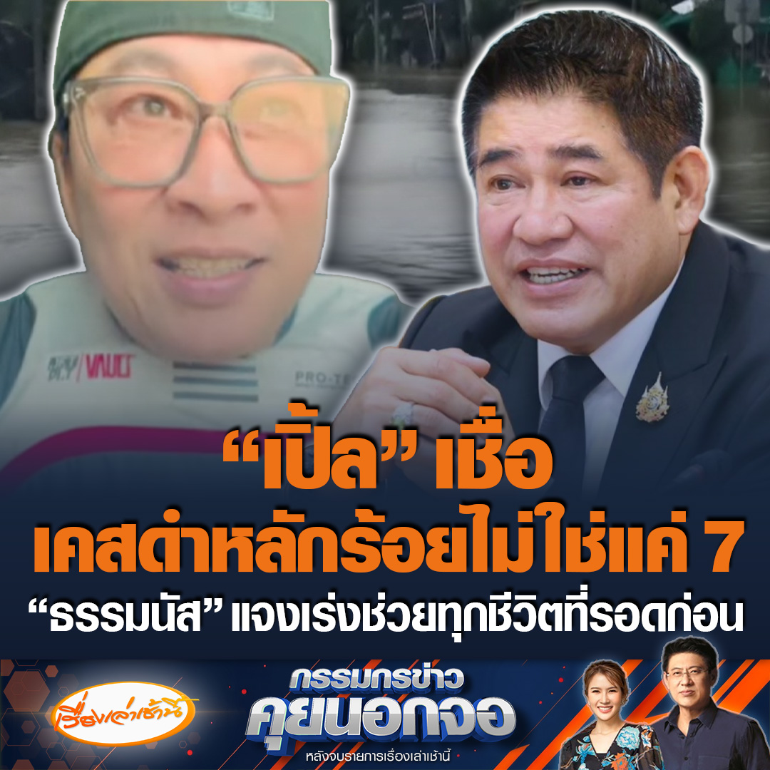 "เปิ้ล นาคร" เล่านาทีช่วยผู้ประสบภัย ซัดใครบอกเสียชีวิตแค่ 7 ศพ จะถุยน้ำลายใส่หน้า เชื่อมีเป็นหลักร้อย ด้าน "ธรรมนัส" แจงต้องช่วยชีวิตคนที่รอดก่อน ส่วนศพที่ลอยน้ำก็จะเก็บให้หมด #เรื่องเล่าเช้านี้ #ข่าวช่อง3 #กรรมกรข่าวคุยนอกจอ #น้ำท่วมใต้ #น้ำท่วมหาดใหญ่ #เปิ้ลนาคร #ธรรมนัส