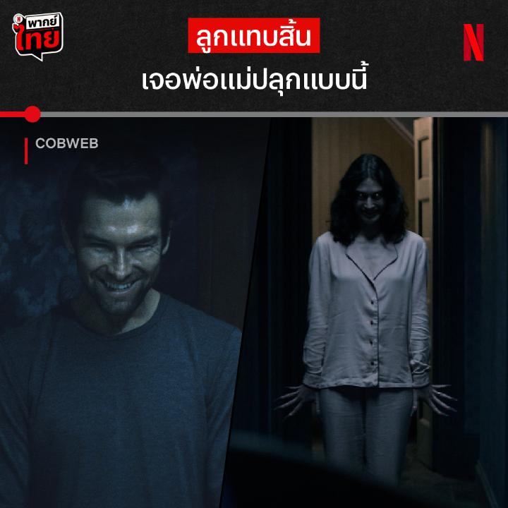น่ากลัวกว่าผี ก็พ่อกับแม่นี่แหละ 😱 และนี่คือจัมพ์สแกร์ จาก ‘Cobweb’ เมื่อ ปีเตอร์ เด็กหนุ่มที่ได้ยินเสียงเคาะดังมาจากผนังห้องทุกคืน ต้องมาเจอความหลอนติดตาจากพ่อและแม่ ถ้าอยากรู้ว่าสรุปแล้วใครอยู่หลังกำแพง ตามไปดูแบบเต็มเรื่องได้ที่ Netflix ครับ #Cobweb #NetflixTH