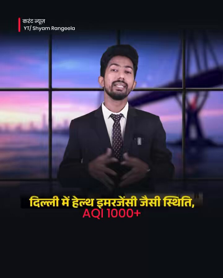 कोई आंदोलन होता तो रोक भी देते अब प्रदूषण को कैसे रोका जाये 😕 #CurrentNews #ShyamRangeela #DelhiPollution