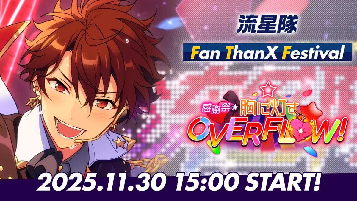 ⋱『流星隊』がファンへ贈る⋰ 11月30日 15時〜 ESファン感謝祭イベント ✨️『流星隊』開幕‼ ✨️ #あんスタ #ESファン感謝祭
