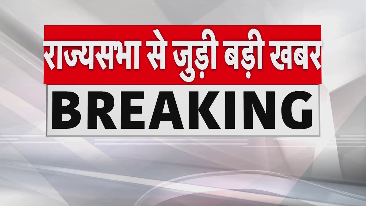 राज्यसभा में सांसदों के लिए नया निर्देश जारी... भाषण के अंत में अब नहीं कहेंगे थैक्स, जय हिंद या वंदे मातरम... सदन में अनुशासन बनाए रखने के लिए उठाए गए कदम....