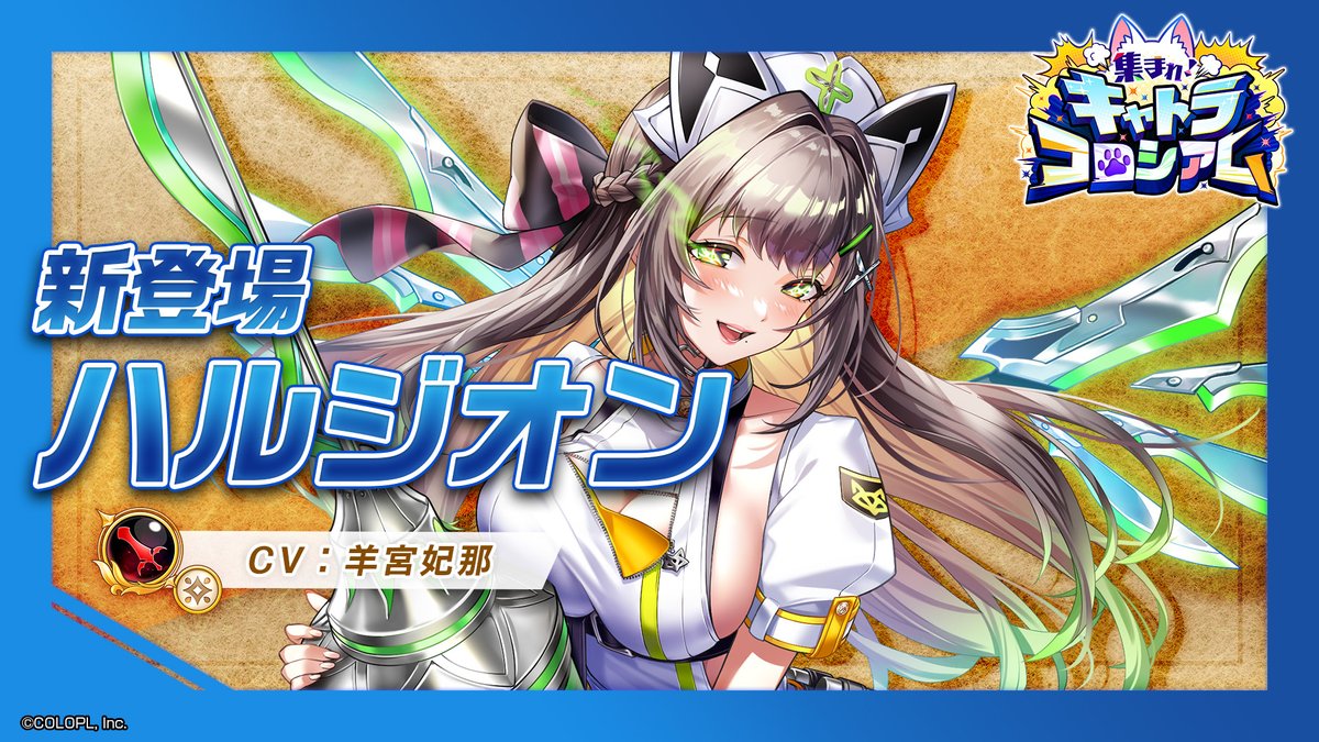 お注射バトルナース ハルジオン(CV:#羊宮妃那) ──── ⊱⋆⊰ ──── 光属性のグランドクラス 【剣神】として登場にゃ( ۶`・ω・´)۶ 周囲にいる仲間へ 「スロウ状態の敵へのダメージUP効果」を付与! "お注射"をたくさん飛ばして、敵を倒そう! #白猫プロジェクト