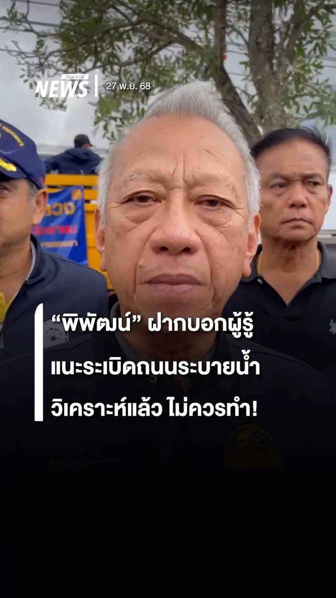 “พิพัฒน์” รมว.คมนาคม ฝากถึงผู้รู้ที่แนะวิธีระเบิดถนน เพื่อระบายน้ำ น้ำท่วมในพื้นที่ จ.สงขลา ทีมงานประเมินข้อมูลจากการสำรวจ และวิเคราะห์แล้ว มองว่าไม่ควรทำ! #มหาอุทกภัยภาคใต้2568 #น้ำท่วมใต้ #น้ำท่วมภาคใต้2568 #น้ำท่วมหาดใหญ่ #น้ำท่วมสงขลา #ช่วยเหลือผู้ประสบภัย #ข่าวไทยพีบีเอส #ข่าวที่คุณวางใจ #ThaiPBSnews