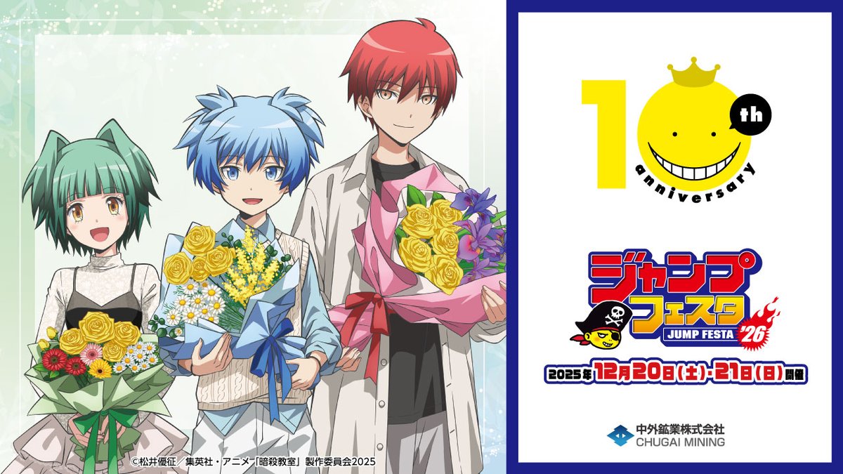 【#ジャンプフェスタ 2026 情報】 開催期間：2025/12/20(土)～21(日) 中外鉱業ブースにてアニメ『暗殺教室』の新商品を発売！ 本日は”フラワーブーケ”がテーマの描き下ろしイラストを動画でご紹介♪ 特設ページ▶ YouTube▶ #暗殺教室 #暗殺教室10th
