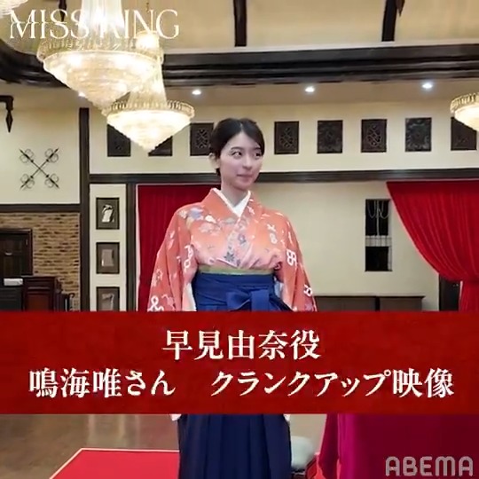 ／ 📣 #鳴海唯 さん クランクアップです！ ＼ 『MISS KING / ミス・キング』 早見由奈役・鳴海唯さん、ありがとうございました！💐 次のクランクアップ映像は・・・👀 『 #MISSKING / #ミス・キング 』 1/7(水)22時までABEMAで全話無料配信中！ #アベマでミスキン