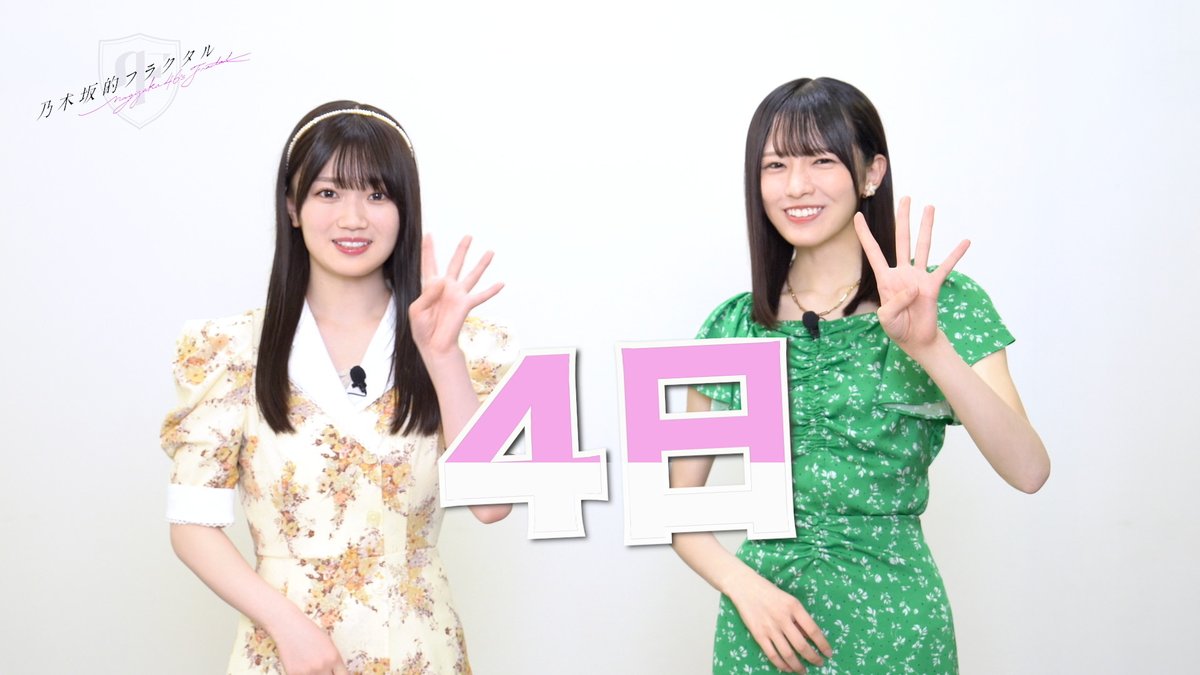 💚6期生登場カウントダウン💚 6期生が乃木フラに登場するまであと4️⃣日! 本日のカウントダウンは #愛宕心響 さん💐と #大越ひなの さん🎣のお二人! 明日もお楽しみに! ▼高画質はこちら #乃木坂46 #乃木フラ