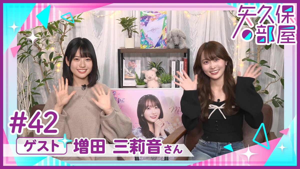 💄#矢久保の部屋 アフタート〜ク⌨ 未公開アフタートークをアプリ内で限定公開✨ 本編に続き、先輩アンケートから #増田三莉音 さん⌨のエピソードをご紹介！ 今回は、本を読むようになったきっかけや、こだわりの選び方まで…必見です👀 今すぐ #乃木フラ をチェック！ #乃木坂46 #矢久保美緒