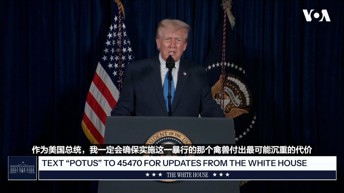 特朗普总统11月26日晚上在佛罗里达的海湖庄园就两名国民警卫队员在华盛顿特区遭枪击发表电视讲话时说,国土安全部确信,被拘押的嫌疑人来自阿富汗。他誓言要让实施暴行的“禽兽”付出最可能沉重的代价,并重新审查在拜登政府时期从阿富汗入境的每一个外国人。特朗普还指示战争部增派500名士兵维护首都的安全。 相关报道👉