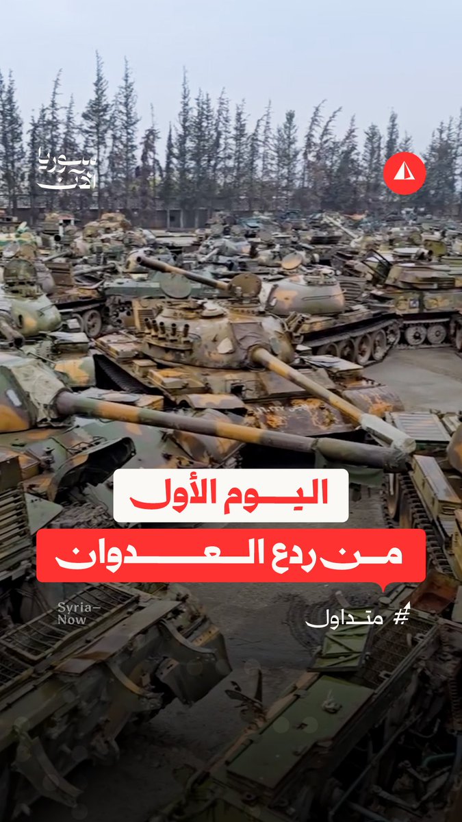 فيديو يوثق مشاهد جديدة لكمية كبيرة من الدبابات التي استولى عليها مقاتلو ردع العدوان في الأيام الأولى للمعركة