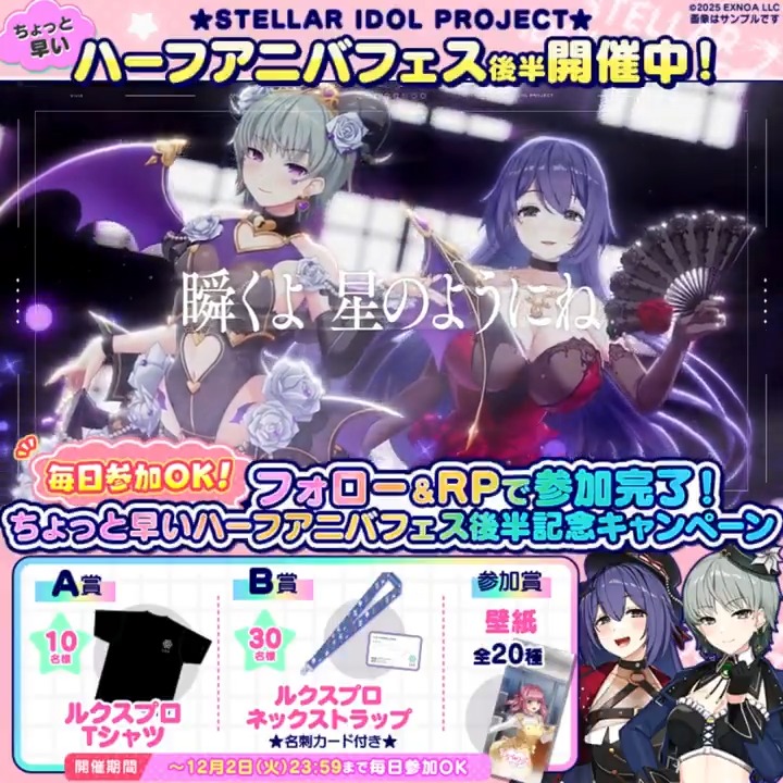 ◢◤ ちょっと早い ◥◣ ◥◣ハーフアニバ開催中🎉◢◤ 💎Vivid 「バタフライ・トリック」MV公開🎧 ✦・┈┈┈┈・✦ フォロー&RPでいずれか当たる🎁✨ ▼参加方法 ①STELLAR IDOL PROJECT(ステラP)公式【好評配信中🌟】フォロー ②本投稿RP ③動画タップで結果確認 #ステラP