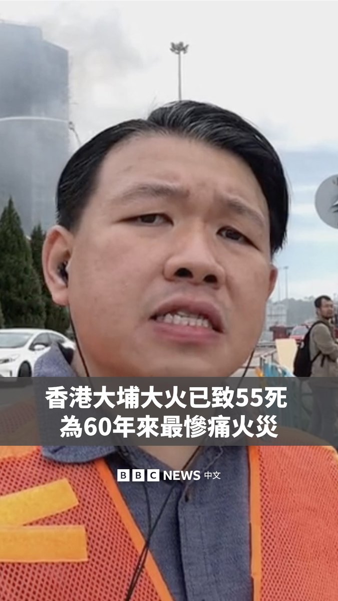 香港大埔宏福苑多栋住宅楼周三（11月26日）发生火灾，大火延烧20多个小时后火势渐熄。 据当局公布的最新数字，事故已造成至少55人死亡，包括一名消防员殉职，令这场大火成为香港60多年来最致命的火灾。 BBC中文记者 Martin C. S. Yip 在大埔现场报导。