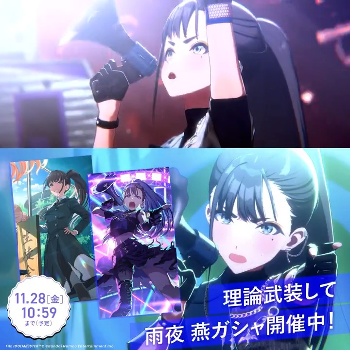 \ もうすぐ終了! / ☆┈┈┈┈┈┈┈┈☆ #理論武装して ☆┈┈┈┈┈┈┈┈☆ 📌新プロデュースアイドル 『【理論武装して】雨夜 燕』 🔸ガシャ開催期間 11/28 (金) 10:59まで (予定) お見逃しなく👀 #学マス