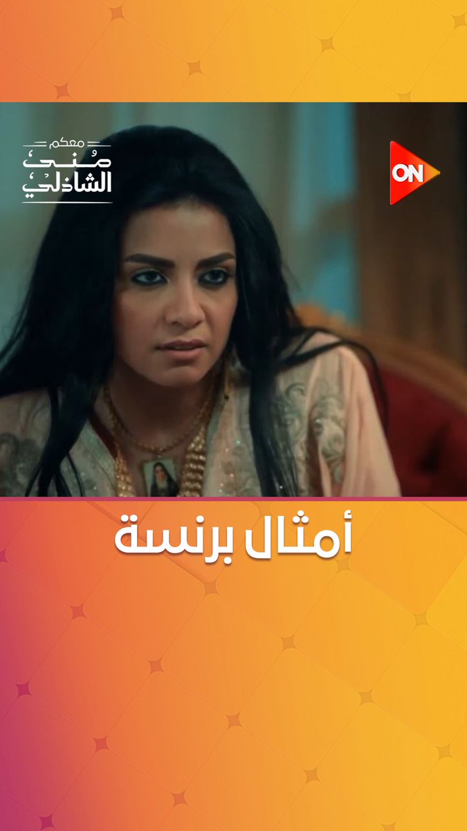 كل مثل أجمد من اللي قبله جمعنالكم أمثال #برنسة 😂 #معكم_منى_الشاذلي #حكيم_باشا #ON