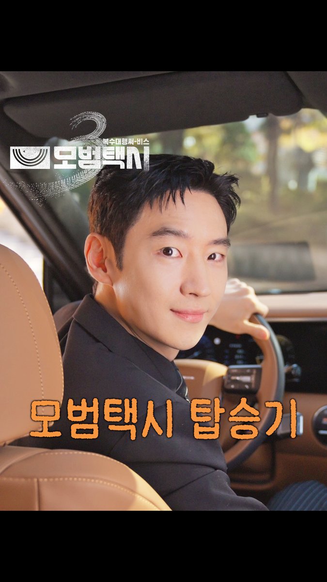 어? 혹시,, 김도기 기사님? 어딘가 수상한 모범택시 후기🚕 SBS 금토드라마 <모범택시3> ☞ [금,토] 밤 9시 50분 #SBS금토드라마 #모범택시3 #TaxiDriver3 #모범택시탑승기 #이제훈 #김의성 #표예진 #장혁진 #배유람