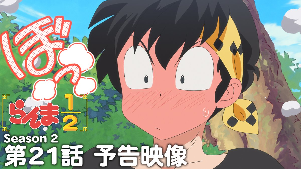 🍥第21話 情報解禁🍥 「完璧なラブレター」 あらすじ、先行場面カット、スタッフ、予告映像を公開!✨ 📺TVアニメ「らんま1/2」第2期 日本テレビにて毎週土曜日24:55〜放送中 日本テレビ系にて順次全国放送 放送直後よりNetflixにて独占配信 #らんまアニメ #ranma