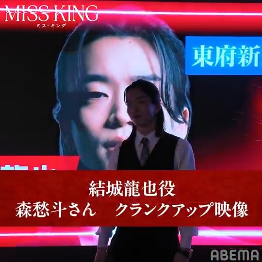 ／ 📣 #森愁斗 さん クランクアップです！ ＼ 『MISS KING / ミス・キング』 結城龍也役・森愁斗さん、ありがとうございました！💐 次のクランクアップ映像は・・・👀 『 #MISSKING / #ミス・キング 』 1/7(水)22時までABEMAで全話無料配信中！ #アベマでミスキン