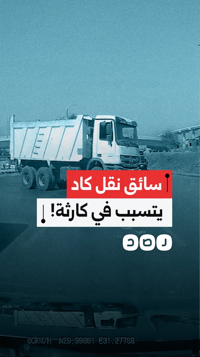 مواطن يوثق دخول سائق سيارة نقل إلى وسط طريق الأوتوستراد بمحافظة القاهرة بطريقة خطيرة