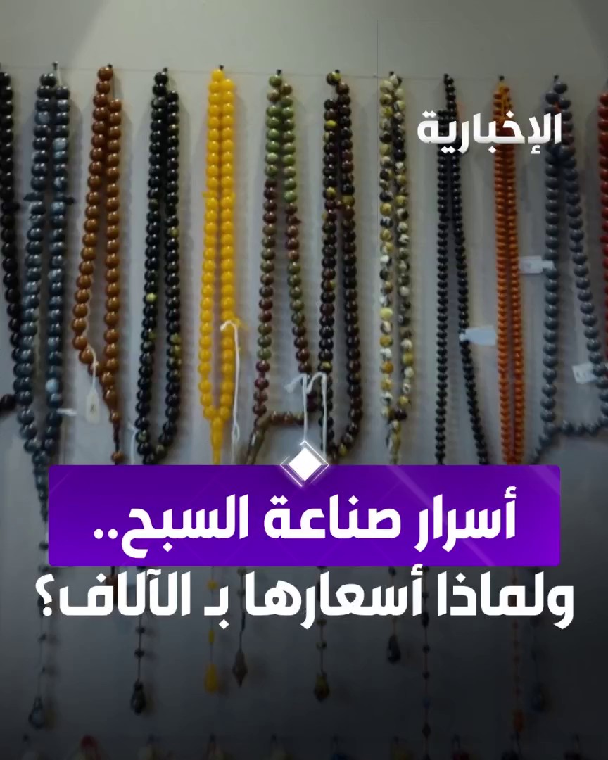 كواليس وأسرار صناعة السبح مع الحرفي إبراهيم الملوحي.. ولماذا ترتفع أسعارها لآلاف الريالات؟ #الإخبارية