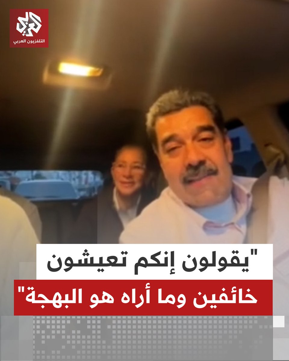 " يقولون إنك ترتجف من الخوف"… الرئيس الفنزويلي يقود سيارته في جولة مع أصدقائه في شوارع كراكاس
