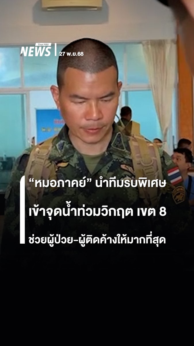 พันเอก ภาคย์ โลหารชุน นายแพทย์ใหญ่หน่วยบัญชาการสงครามพิเศษ นำชุดทหารรบพิเศษลงพื้นที่เพื่อช่วยเหลือ และเร่งเคลื่อนย้ายประชาชนในพื้นที่เขต 8 "หาดใหญ่" จ.สงขลา พื้นที่วิกฤต โดยวางแผน และนำเรือยางเพื่อช่วยผู้ป่วยวิกฤต และผู้ตกค้างให้ได้มากที่สุด #น้ำท่วมหาดใหญ่ #น้ำท่วม #หาดใหญ่ #สงขลา #เขต8 #ทหาร #หมอภาคย์ #ข่าววันนี้ #ข่าวไทยพีบีเอส #ข่าวที่คุณวางใจ #ThaiPBSnews #ThaiPBS