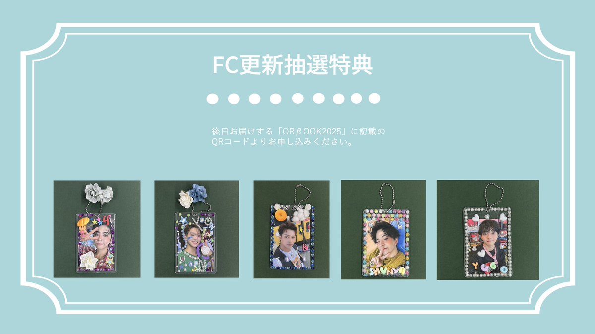 [EαRTH抽選更新特典] FANCLUB「EαRTH」を更新いただいた2,4,6,8,10期星の方の中から抽選で、メンバーが制作した『デコトレカホルダー』をプレゼント🎁 後日お届けする更新特典『ORβOOK』よりご応募いただけます。 🎥デコトレカホルダー作りFULL Ver.をFC限定で公開中！ #ORβIT #EαRTH