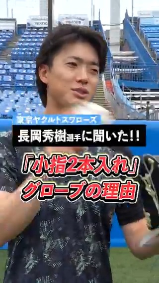 長岡秀樹選手(東京ヤクルトスワローズ)の グローブはなぜ型付けがしやすいのか👀! グラブを吊るすのはなぜ❓