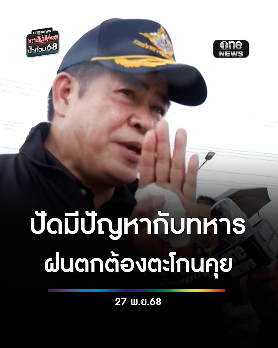 #ธรรมนัส ลงบัญชาการย้ายรถจอดกีดขวางสะพาน บอกนายกฯให้อำนาจเต็ม แจงตะโกนคุยเพราะฝนตกเสียงดัง ปัดมีปัญหากับทหาร ชี้คุยภาษาเดียวกัน #สำนักข่าววันนิวส์ #น้ำท่วมหาดใหญ่ #น้ำท่วมภาคใต้