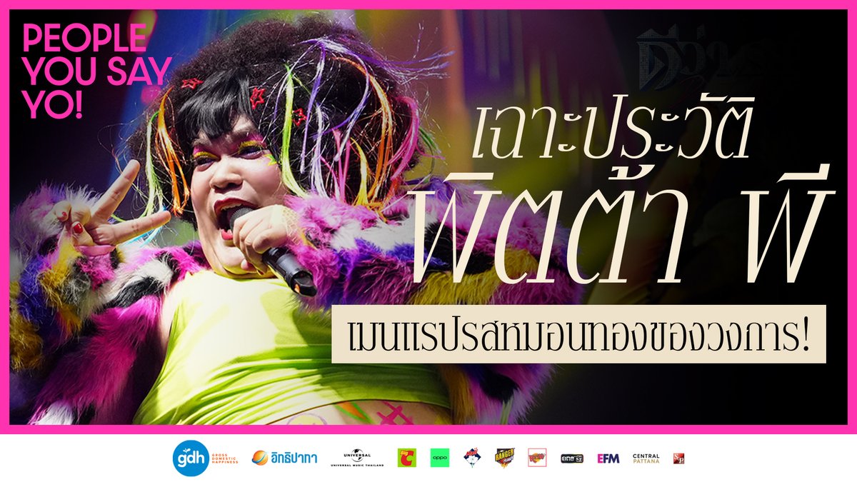 เฉาะประวัติ ‘พิตต้า พี’ แรปเปอร์รสหมอนทองของวงการที่ทุกคนต้องโย่ว เปิดบทบาทครั้งสำคัญ ของ ‘ปิงปอง ธงชัย’ แรปเปอร์สมาชิกสุดยั่วของแก๊งตาคลี! ‘ดีว่า..ราวี’ 10 ธันวาคมนี้ ในโรงภาพยนตร์ #ดีว่าราวี #DivaLaVie