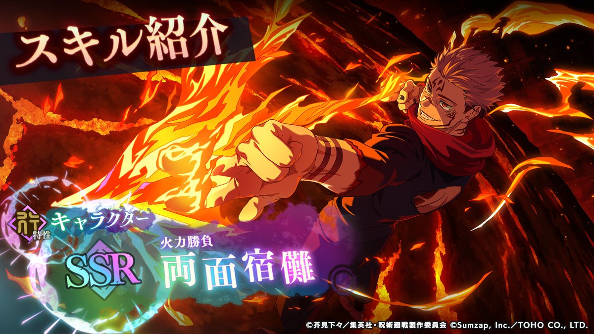 ／ 【期間限定】SSR[火力勝負]両面宿儺 スキル紹介！ ＼ 圧倒的な火力「開」で 敵を殲滅するアタッカー！ ■「2ndアニバーサリーガチャ 第3弾」開催期間 11/28(金) 15:00 〜 2026/1/8(木) 14:59