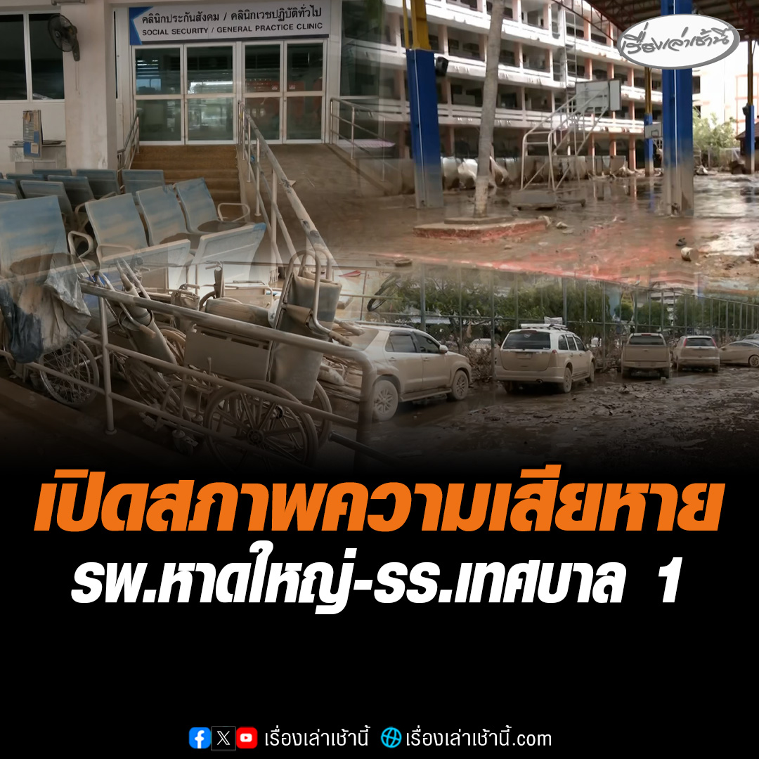 พังทั้งเมือง! เปิดสภาพความเสียหายล่าสุด โรงพยาบาลหาดใหญ่-โรงเรียนเทศบาล 1 ข้าวของเครื่องใช้พังเสียหายทั้งหมด รถยนต์นับสิบคันจมโคลนตม #เรื่องเล่าเช้านี้ #ข่าวช่อง3 #สงขลา #ข่าวภัยพิบัติ #น้ำท่วมภาคใต้ #ฟื้นฟูหาดใหญ่ #โรงพยาบาลหาดใหญ่