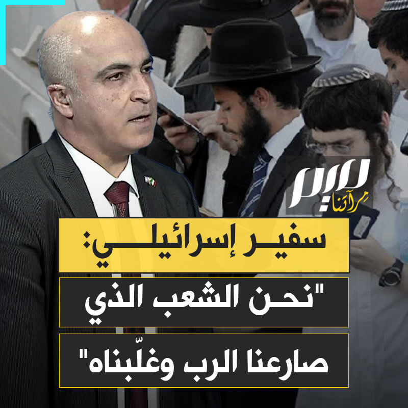 "نحن الشعب الذي صارع الله وغلبه".. في مقال له بصحيفة عبرية، سفير سابق لدى الاحتلال يتطاول على الذات الإلهية، زاعما أن قومه تصارعوا مع الله وانتصروا عليه!