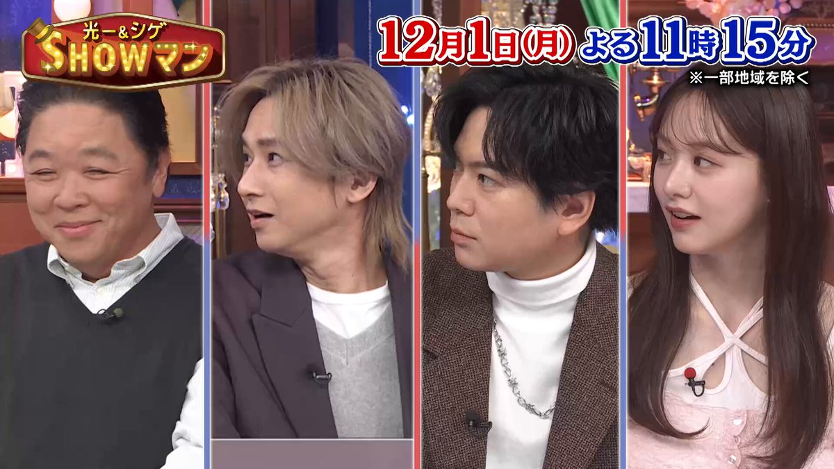 ＼次回放送のお知らせ／ 12/1(月)よる11時15分〜 ※一部地域を除く テーマは「ゲームエンタメ」🎮 スタジオには気鋭のゲームクリエイター集団「#第四境界」代表 #藤澤仁 が登場！他人の財布から始まる“侵蝕型”ゲームを特別に体感！👛 #光一シゲSHOWマン #堂本光一 #加藤シゲアキ #伊集院光 #森香澄