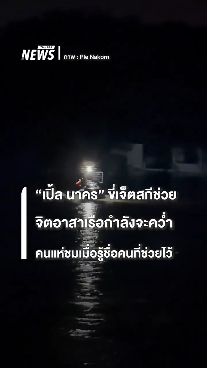 "เปิ้ล นาคร" ขี่เจ็ตสกีช่วยจิตอาสาที่เรือกำลังจะคว่ำขณะช่วยผู้ประสบภัยเวลากลางคืน คนแห่ชม หลังรู้ว่า คนที่ช่วยไว้ได้คือ "นายกเทศมนตรีเมืองปากพูน" จ.นครศรีธรรมราช ที่เข้ามาช่วยเหลือชาวหาดใหญ่แม้ในยามกลางคืน #มหาอุทกภัยภาคใต้2568 #น้ำท่วม #นครศรีธรรมราช #น้ำท่วมใต้2568 #น้ำท่วมหาดใหญ่ #น้ำท่วมหาดใหญ่68 #ข่าวไทยพีบีเอส #ข่าวที่คุณวางใจ #ThaiPBSnews