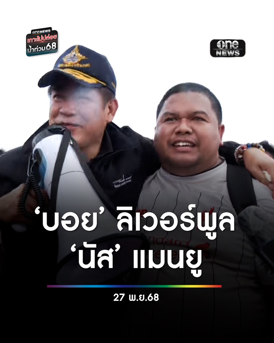ชาวบ้านเขต 8 ขอเจ็ตสกี #ธรรมนัส แค้นขี่ผ่านไป-มา ไม่มีใครช่วย ก่อนคุยถูกคอ บอกชื่อ #บอยลิเวอร์พูล แต่ ‘ธรรมนัส’ เชียร์แมนยู #สำนักข่าววันนิวส์ #น้ำท่วมหาดใหญ่ #น้ำท่วมภาคใต้