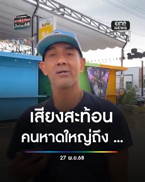 เสียงสะท้อนคนหาดใหญ่ น้ำท่วมไร้หน่วยงานท้องถิ่นช่วยเหลือ #สำนักข่าววันนิวส์ #น้ำท่วมหาดใหญ่ #น้ำท่วมภาคใต้