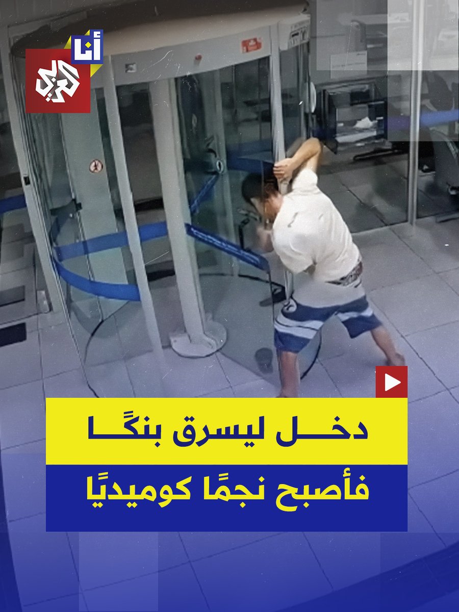 دخل شابٌ عشريني أحد فروع البنوك في البرازيل وهو يظنّ أنه على بعد دقائق من الهروب بالأموال، لكنه خرج بعرضٍ كوميديّ واعتقال