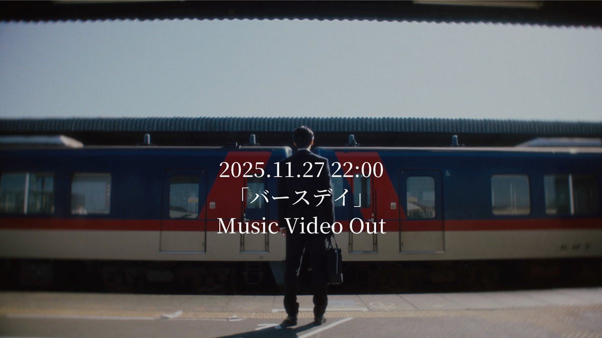 🎞️Music Video Release🎞️ 『バースデイ』 ▼続きはこちらから ▼Streaming / Download