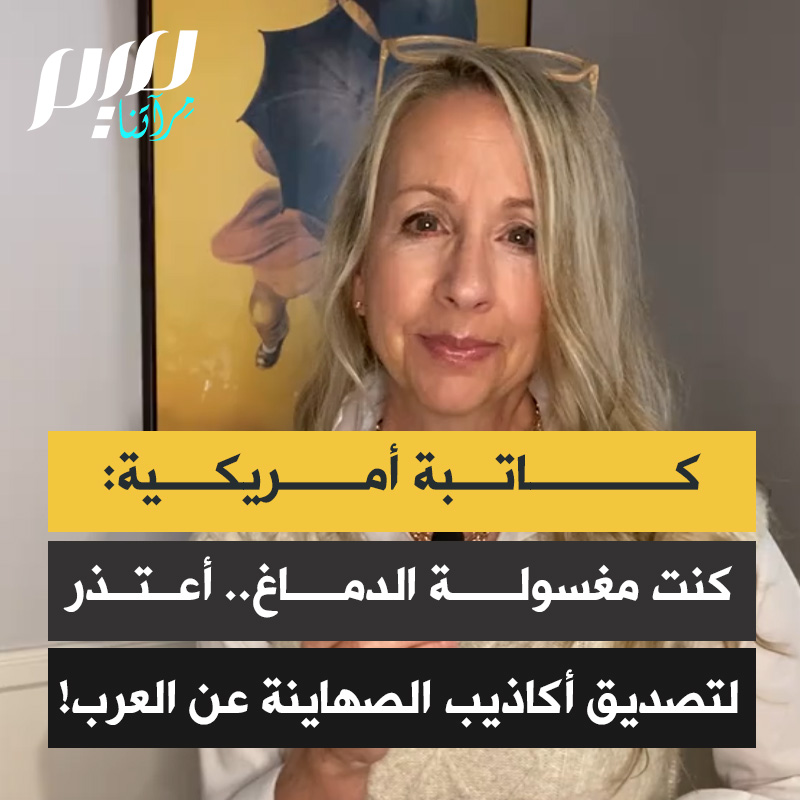 الكاتبة الأمريكية كامي دافيس: "أصدقائي الإسرائيليون اليهود جعلوني لا أكره العرب فقط، بل ولا أثق بهم.. أريد الاعتذار، وأشعر أن المزيد من الأمريكيين يدركون كم كنا مغسولي الأدمغة. نحن نحاول إعادة ضبط عقولنا وقلوبنا، والطريقة التي ننظر بها إلى العالم وخصوصا إلى العرب."