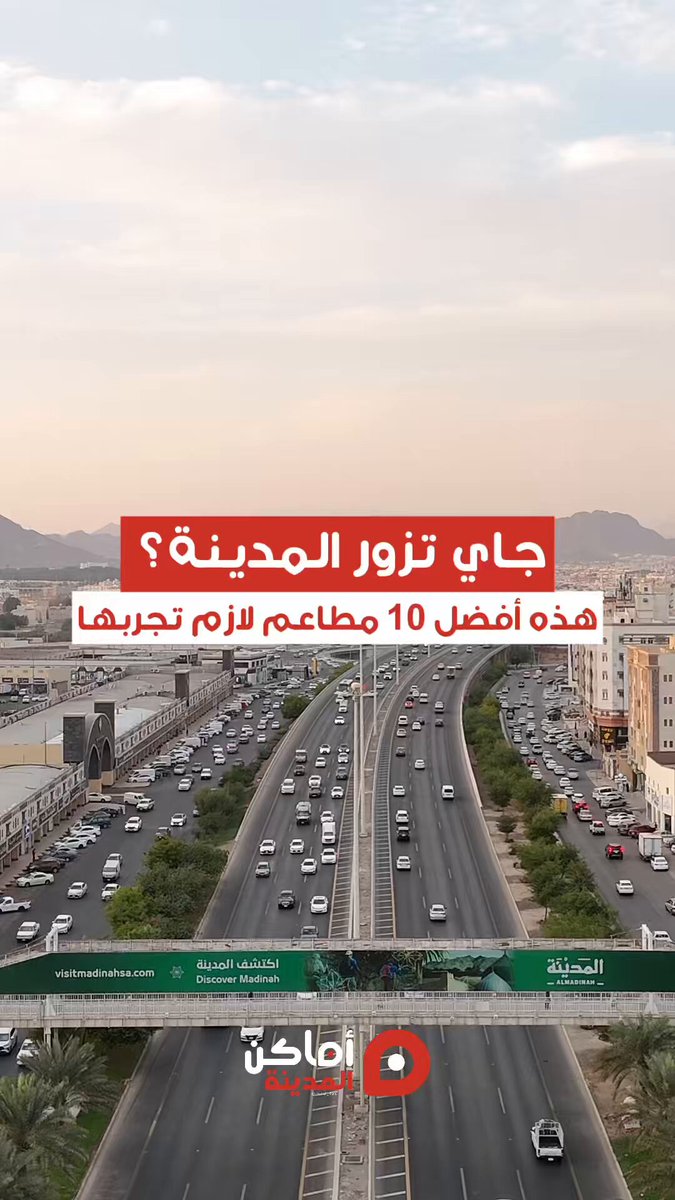 قائمة مختصرة لأفضل 10 مطاعم في المدينة جمعناها لكم في فيديو واحد يساعدك تخطّط زيارتك بسهولة. احفظ المقطع وخله مرجعك 👌✨ #أماكن_المدينة #مطاعم_المدينة #إجازة #fyp #explore #المدينة_المنورة -