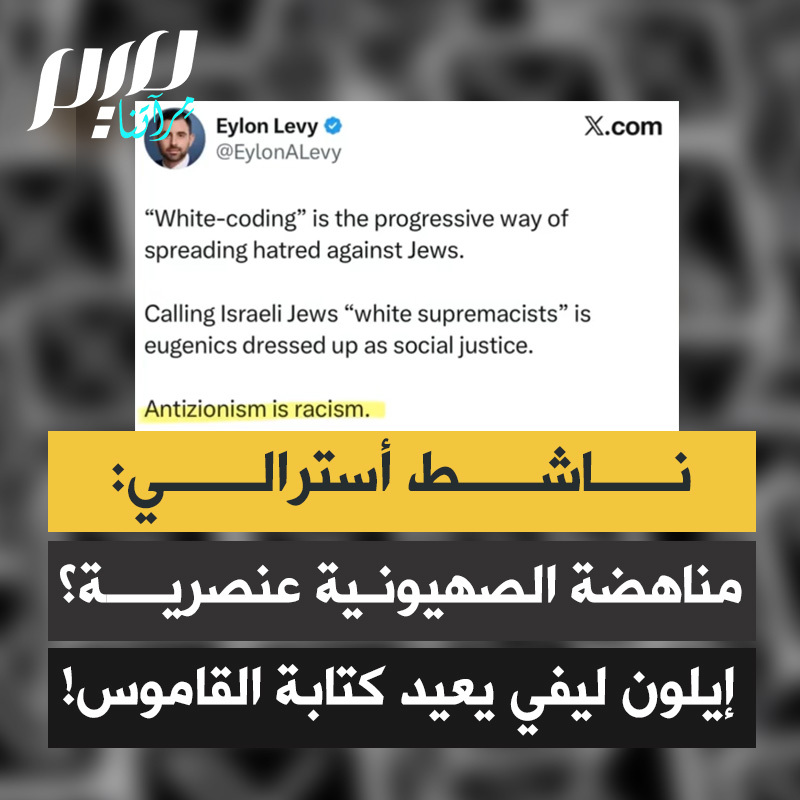 ناشط أسترالي على تيك توك: "عثرنا على أحمـ ـق آخر. واليوم هو إيلون ليفي، المتحدّث السابق باسم الحكومة الإسرائيلية، الذي غرّد على تويتر قائلا إن مناهضة الصهيونية عنصرية. لم يعد أحد يكترث بوصمه بمعـ ـاداة السـ ـامية، لذلك هم بحاجة إلى ابتكار وصمة جديدة. لم يكتفوا بمحاولة إعادة كتابة التاريخ، ها هم يحاولون الآن إعادة كتابة القاموس أيضا."